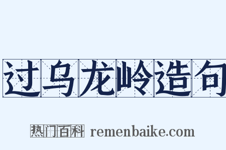 过乌龙岭造句是什么意思的图片